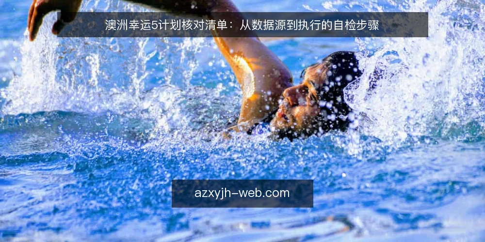 澳洲幸运5计划核对清单：从数据源到执行的自检步骤 — 当前追踪流程的痛点 配图