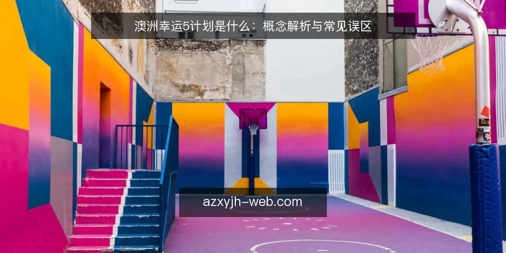 澳洲幸运5计划是什么：概念解析与常见误区 — 澳洲幸运5计划的基本定义与运作原理 配图