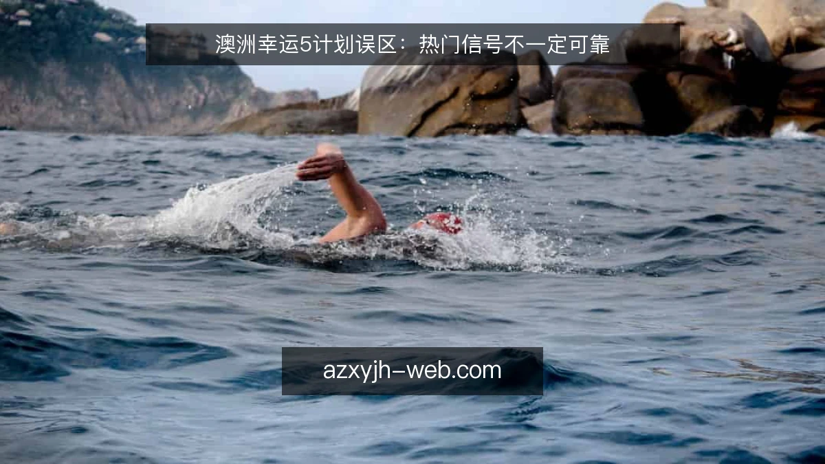 澳洲幸运5计划误区：热门信号不一定可靠