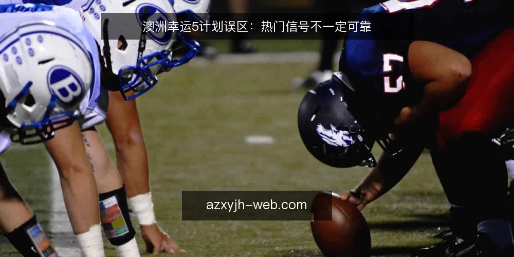 澳洲幸运5计划误区：热门信号不一定可靠 — 误区一：热门信号等于高概率 配图