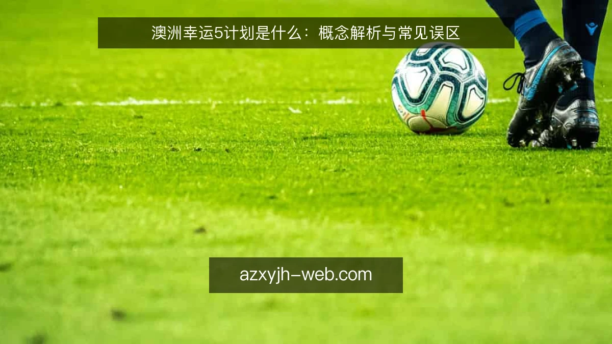 澳洲幸运5计划是什么：概念解析与常见误区