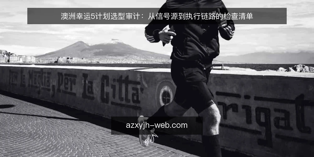 澳洲幸运5计划选型审计:从信号源到执行链路的检查清单 — 为何现在需要审计澳洲幸运5计划 配图