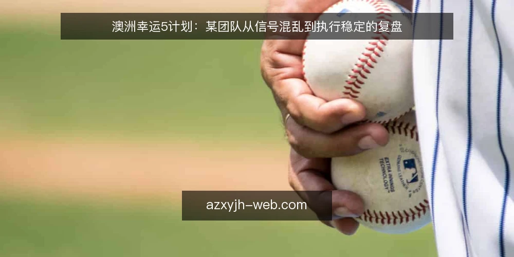 澳洲幸运5计划：某团队从信号混乱到执行稳定的复盘 — 场景：信号源与执行端脱节 配图