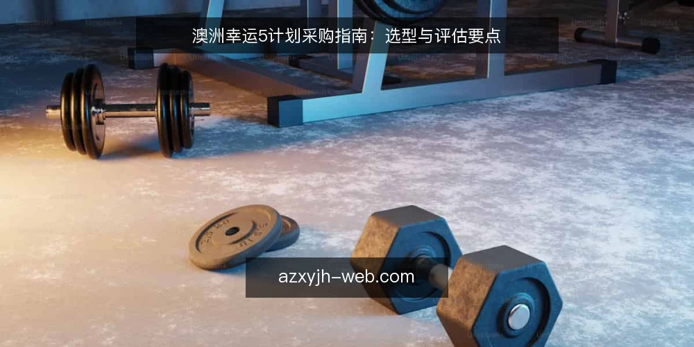 澳洲幸运5计划采购指南：选型与评估要点 — 明确需求与评估范围 配图