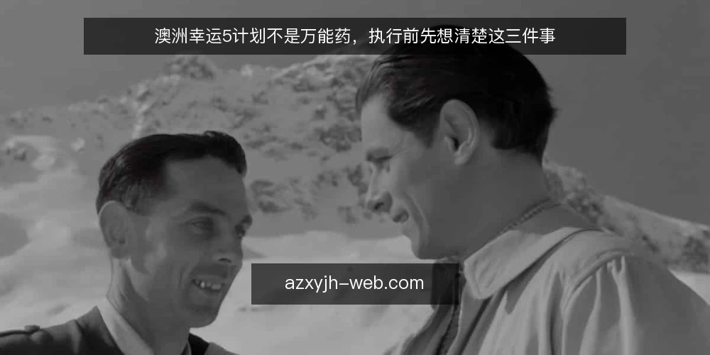 澳洲幸运5计划不是万能药，执行前先想清楚这三件事 — 执行计划为何常常失控 配图