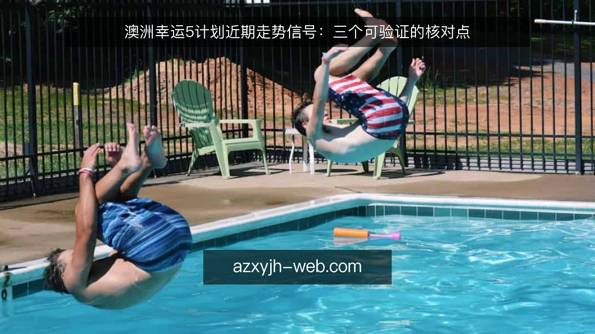 澳洲幸运5计划近期走势信号：三个可验证的核对点