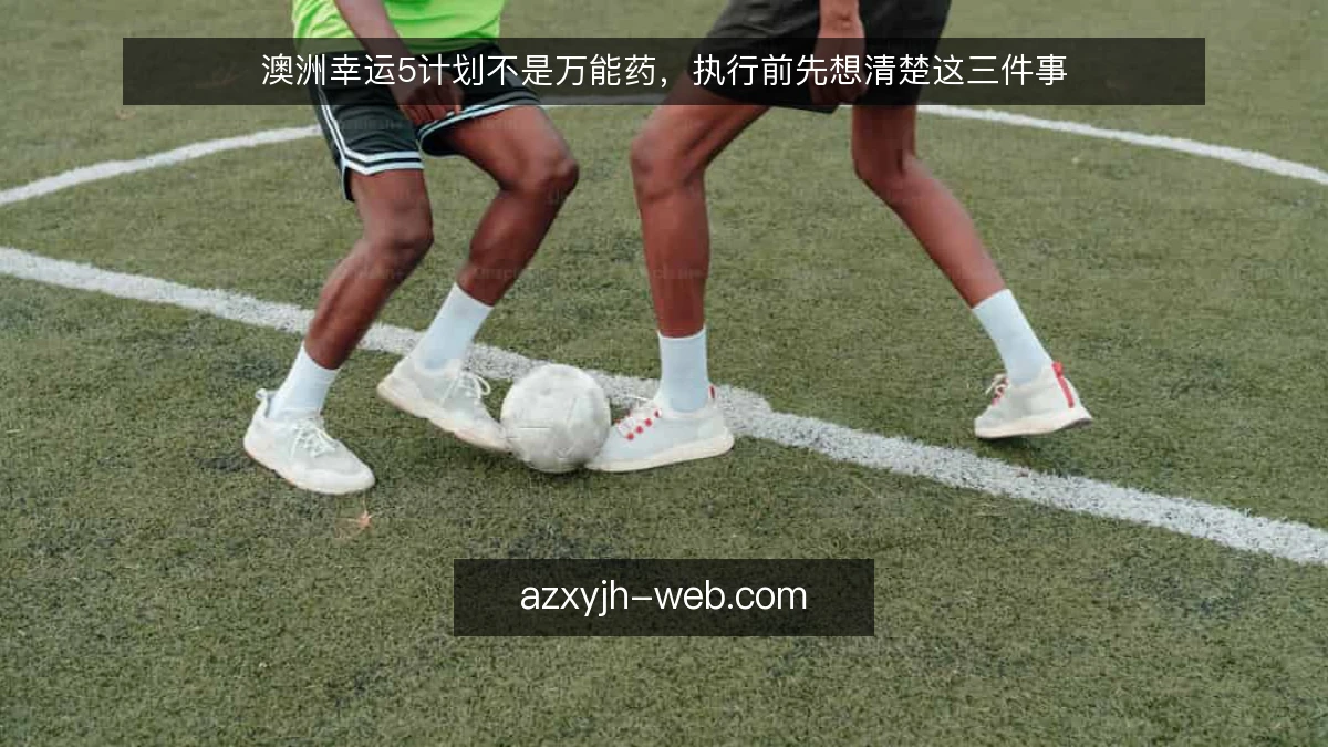 澳洲幸运5计划不是万能药，执行前先想清楚这三件事