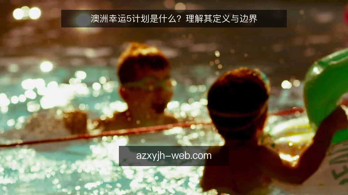 澳洲幸运5计划是什么？理解其定义与边界