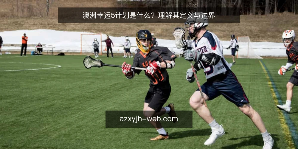 澳洲幸运5计划是什么？理解其定义与边界 — 从操作困惑谈起：计划一词被误用 配图