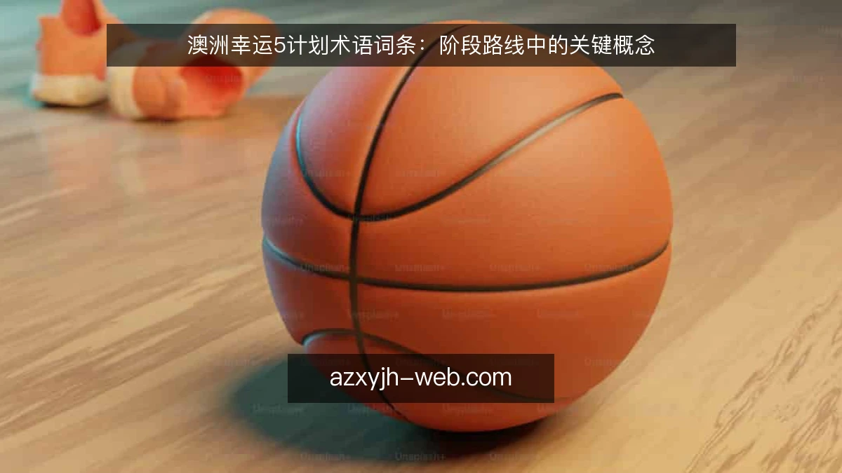 澳洲幸运5计划术语词条:阶段路线中的关键概念