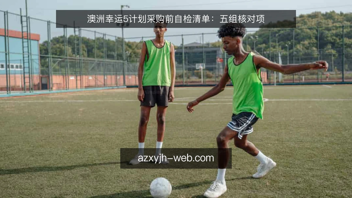 澳洲幸运5计划采购前自检清单：五组核对项