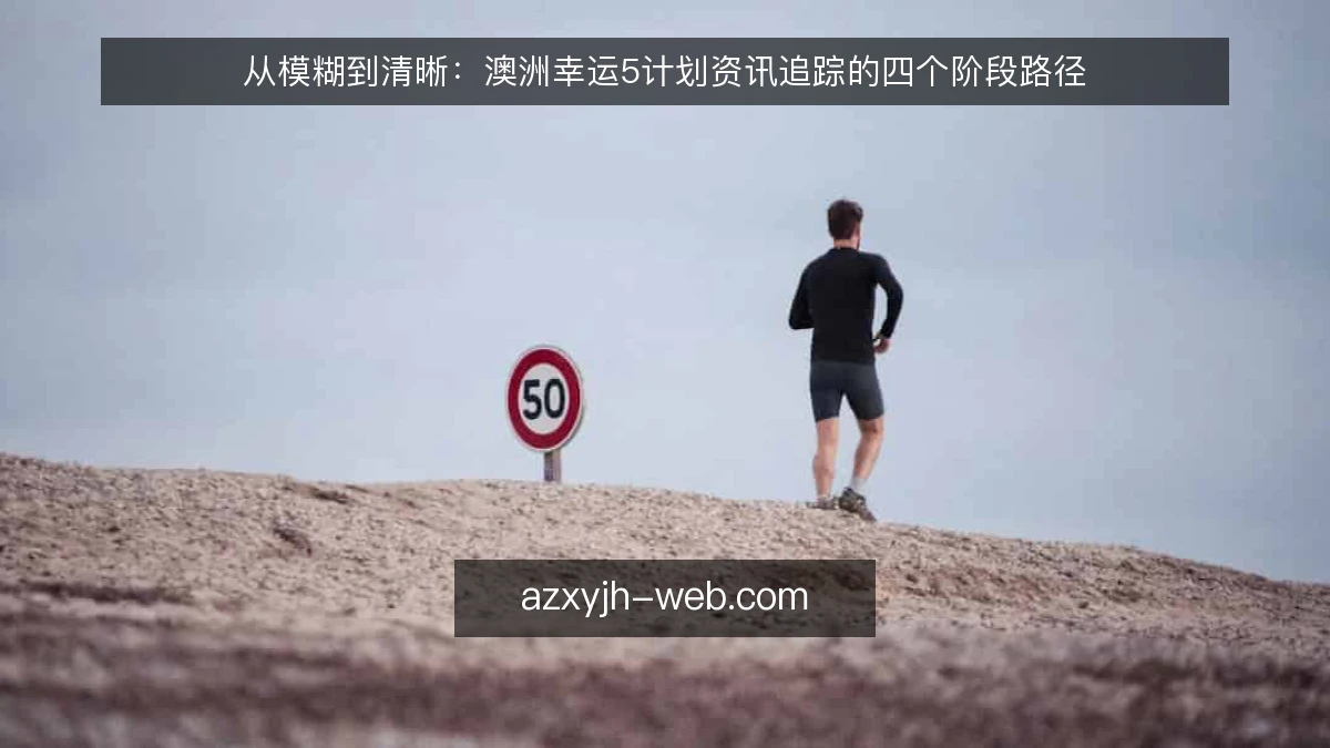 从模糊到清晰：澳洲幸运5计划资讯追踪的四个阶段路径