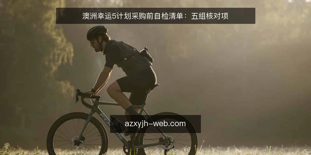 澳洲幸运5计划采购前自检清单：五组核对项 — 先定义你的需求边界 配图