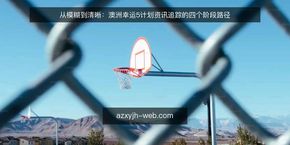 从模糊到清晰：澳洲幸运5计划资讯追踪的四个阶段路径 — 起点：把模糊需求转成可核对的问题 配图