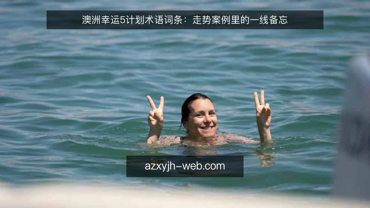 澳洲幸运5计划术语词条：走势案例里的一线备忘