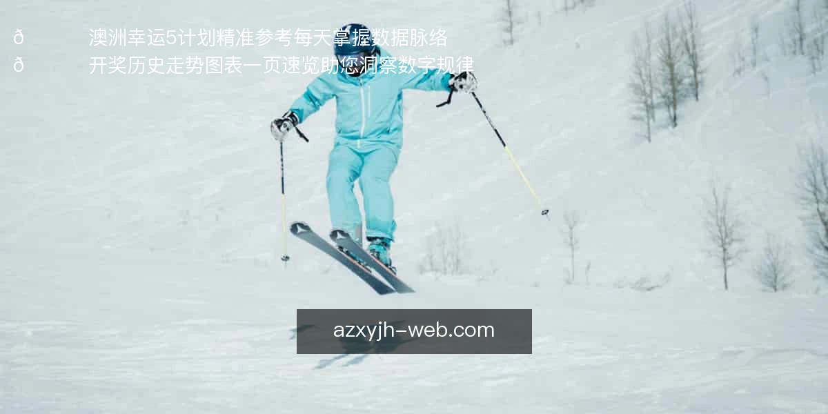 📊 澳洲幸运5计划精准参考，每天掌握数据脉络