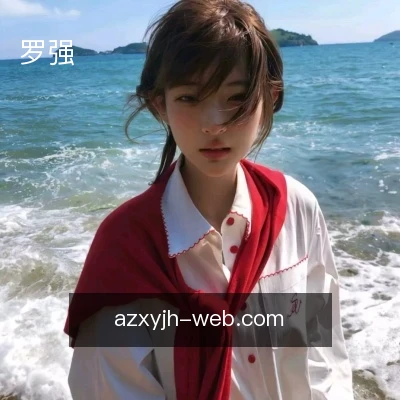 罗强