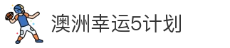 澳洲幸运5计划