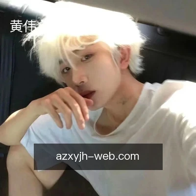 黄伟