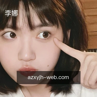 李娜