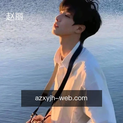 赵丽